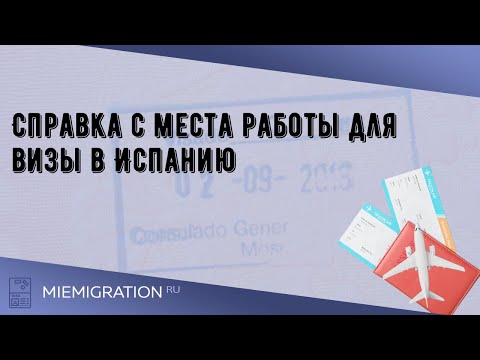 Справка с места работы для визы в Испанию