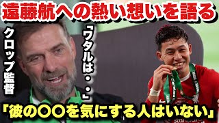 【父親】インタビューで遠藤航への熱い思いを語るクロップ監督