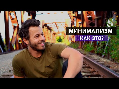 КАК КОПИТЬ ДЕНЬГИ И СЭКОНОМИТЬ ВРЕМЯ | 17 стадий принятия минимализма (Gabe Bult - перевод)