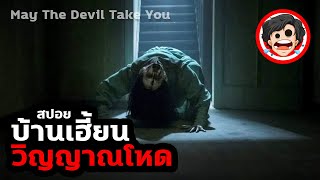 🎬 บ้านเฮี้ยน วิญญาณโหด | May The Devil Take You (2018) หนังผีอินโดนีเซีย | สปอยหนังผี | SPOIL1923