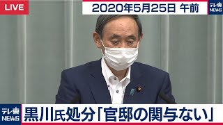 菅官房長官 定例会見【2020年5月25日午前】