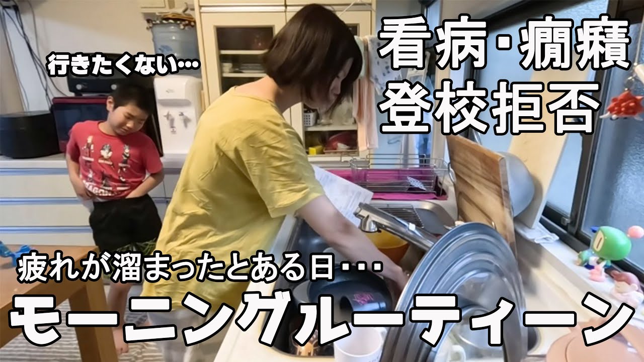 【とある平日】子供の看病で疲れ切ったママだが子供も不機嫌なモーニングルーティン～朝からお昼まで～【小学生/登校拒否/癇癪】