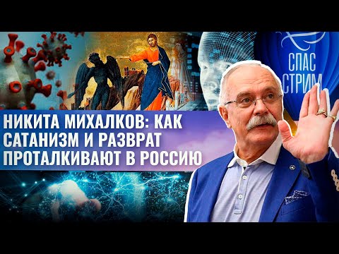 НИКИТА МИХАЛКОВ: КАК САТАНИЗМ И РАЗВРАТ ПРОТАЛКИВАЮТ В РОССИЮ