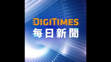 【DIGITIMES每日新聞】20251111 DDR4現貨價暴漲逾6倍 記憶體大廠轉產DDR5與HBM引發供應吃緊/Astera Labs交換器晶片出貨 朝「標準」制定擴大AI伺服器話語權