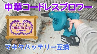 【DIY36】マキタバッテリー互換コードレスブロワー