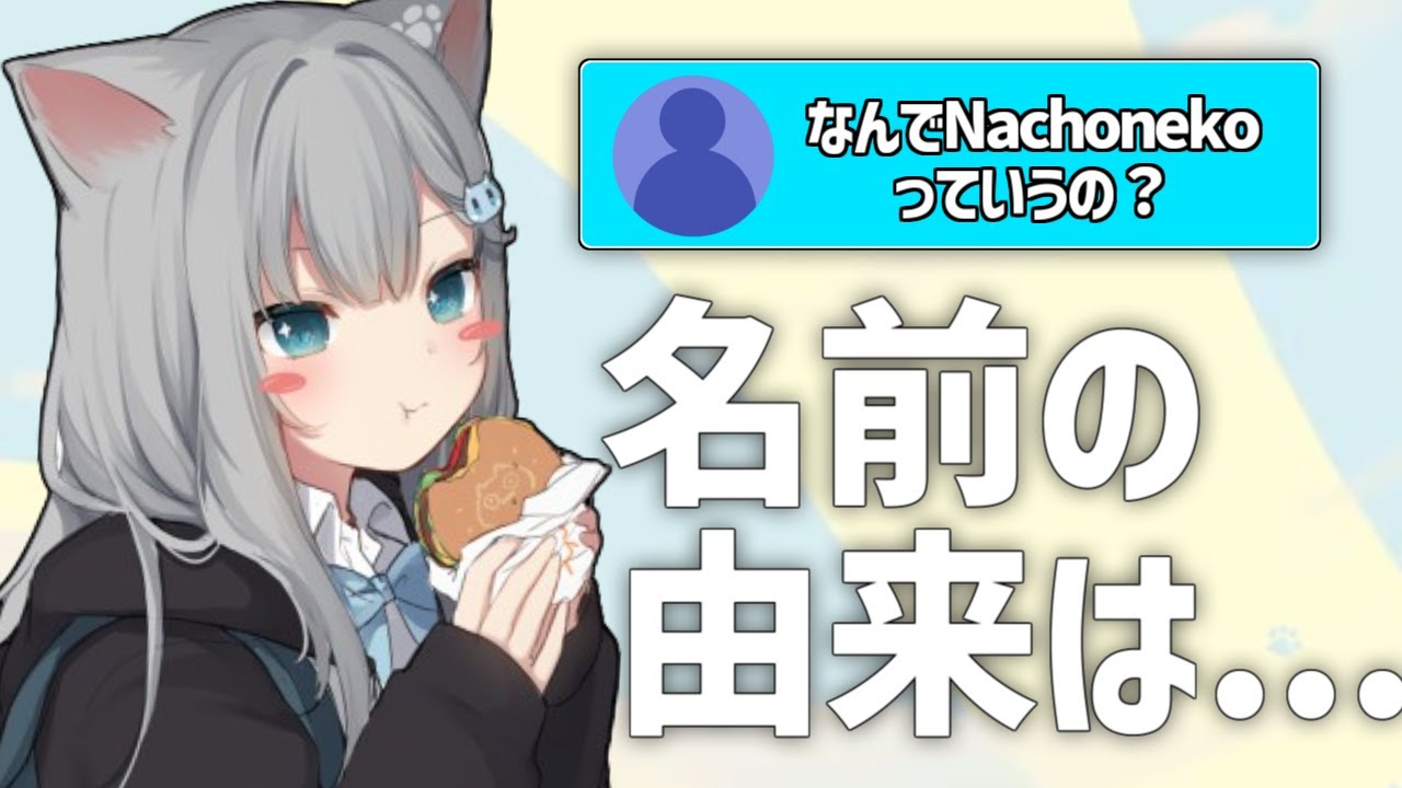 なちょ猫】名前の由来を語るNachoneko【切り抜き】 - YouTube