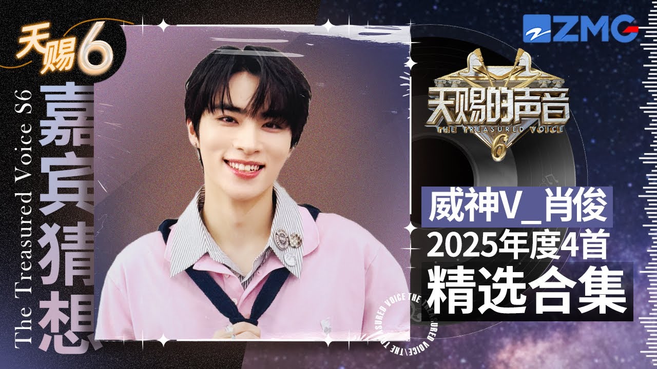 【嘉宾猜想】威神V_肖俊参加天赐会有什么样的惊喜舞台？盘点俊俊2025年度舞台TOP4 #肖俊 #xiaojun  ｜天赐的声音 主题特辑 20250430