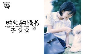【电视剧《七月与安生》插曲】于文文 - 时光的情书 【时光的情书 落款得太迟钝】