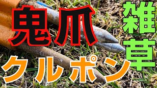 【決定版】雑草抜き 鬼の爪クルポン ｜ フジ鋼業