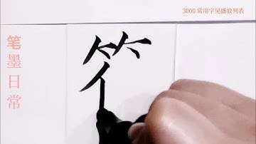 How to write fu符 in chinese character/楷书/超减压视频/硬笔书法练习/简体字/汉字学习/한자 쓰기/漢字の書き方/普通话/写字练习/