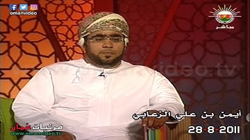 سورة القدر للقارئ  أيمن بن علي الزعابي ( إمام متطوع مسجد قباء ) 28-8-2011  تلفزيون سلطنة عُمان