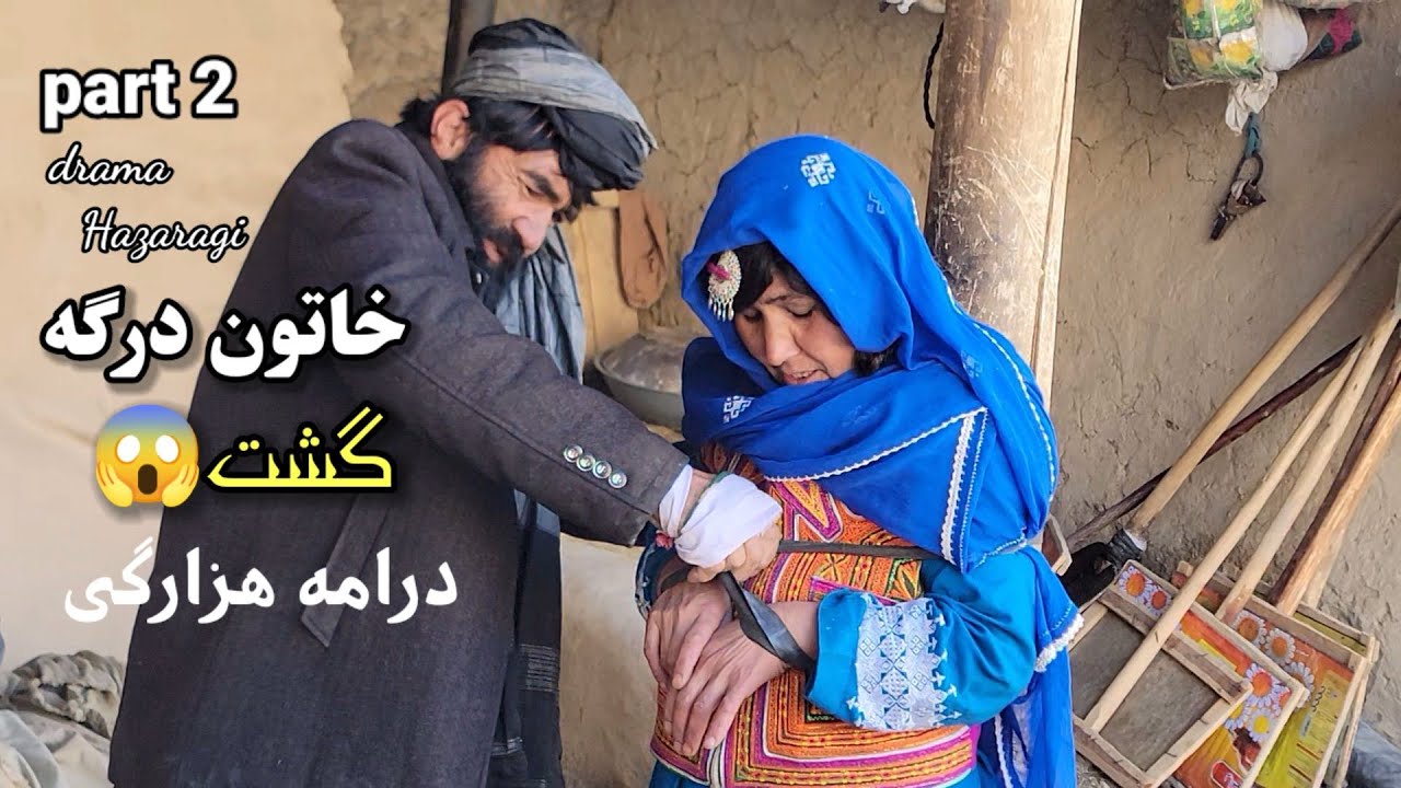 خاتون درگه گشت درامه هزارگی  Hazaragi  Drama khatoon |part2 |
