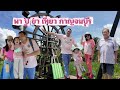 ไปเที่ยวกาญจรบุรี 121025 #family #เด็กน่ารัก #cutebaby