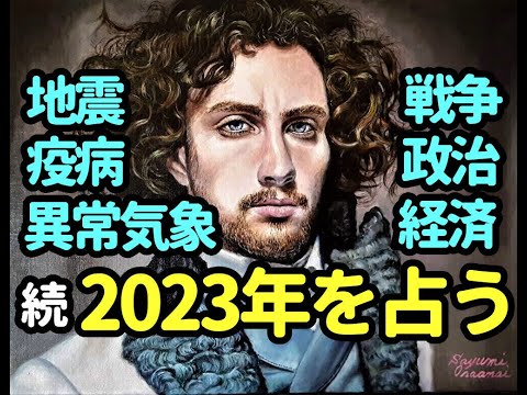 タロット占い 続・2023年を占うー地震、異常気象、疫病、戦争、政治、経済