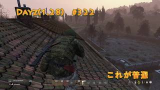 Dayz(1.28)　#322　これが普通
