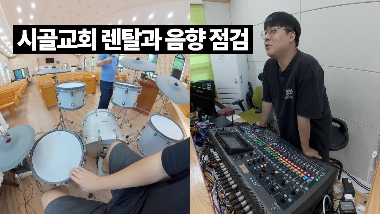 시골교회에 악기 렌탈과 음향 점검 다녀왔습니다.