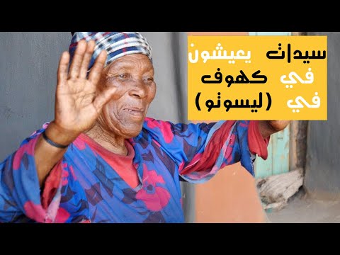 سيدات يعيشون في كهوف في دولة ليسوتو