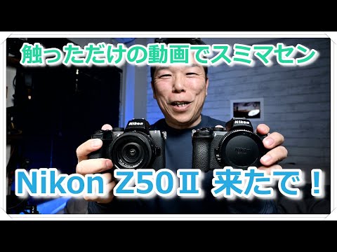 Nikon Z50Ⅱがついに来た！ ニヤニヤするだけの回です