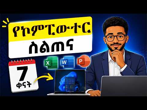 Master Computer Skills for Any Job (In 7 Days) | የኮምፒውተር ስልጠና ለቢሮ እና ለተለያዩ ስራዎች