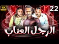 مسلسل الرجل العناب بطولة احمد فهمي هشام ماجد شيكو الحلقة 22 