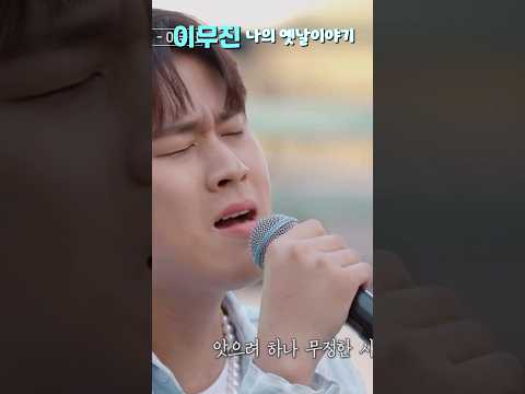 이무진 나의 옛날이야기 첫사랑 기억조작 하는 목소리 이무진 LEEMUJIN 더리슨