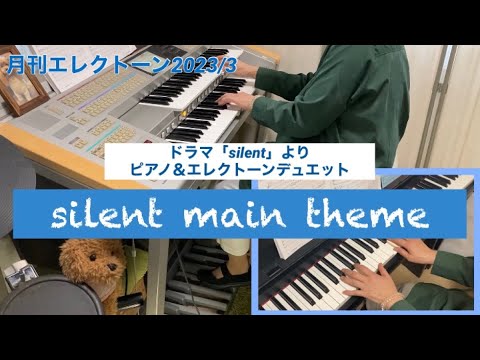 silent main theme(サイレントメインテーマ)ピアノ&エレクトーンデュエット