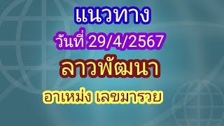 มาแล้ว แนวทางลาวพัฒนา 29/4/2567