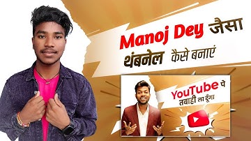 @ManojDey Jaisa Thumbnail Kaise Banaen || How To Make Thumbnail Like @ManojDey