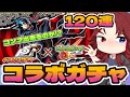 【#モンストペルソナ5Rコラボガチャ】遂に来た神コラボ!こんなの全部欲しいに決まってる!120連で高難易度適正のあのキャラを狙え!見事に神回なるか!?【あろーしるばー/バーチャルストリーマー】