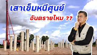 เสาเข็มหนีศูนย์ อันตรายไหม ?? | คุยกับลุงช่าง