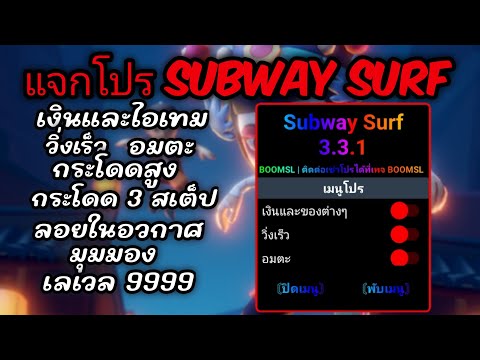 แจกโปร Subway Surf  New  3.3.1 