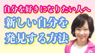 【新しい自分を発見する方法】#116   マナー美人塾🌹ひと粒レッスン