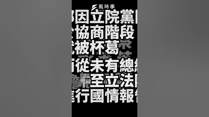 让赖清德到立院报告!傅崐萁立军令剑指赖政府 - 天天要闻