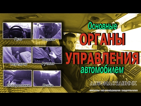 Автонаставник. Основные органы управления автомобилем