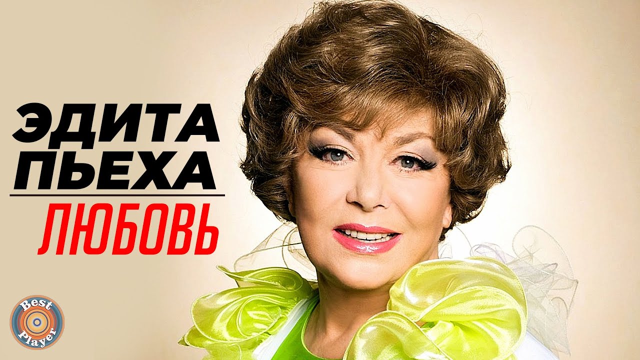 Эдита Пьеха - Любовь (Альбом 2008) | Русская музыка - YouTube