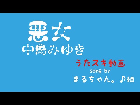 中島みゆき／悪女【うたスキ動画】