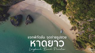 รีวิวตรังพาเที่ยว EP15 พาเที่ยวจุดลับที่หาดยาว จ.ตรัง