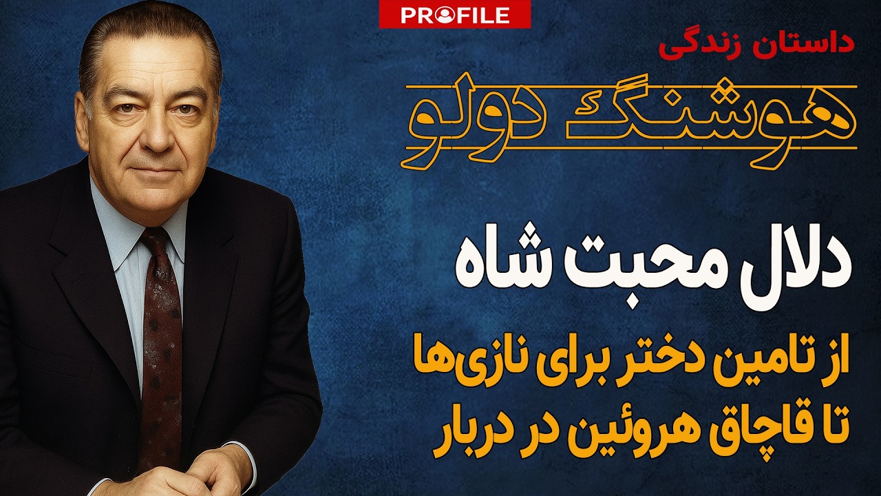 دلال محبت شاه چگونه آبروی دربار را در سوئیس برد؟ داستان زندگی امیرهوشنگ دولو سلطان خاویار ایران