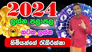 2024 කටක ලග්න හිමියන්ගේ රැකීරක්ෂා තත්ත්වය | 2024 Kataka Lagnaya | 2024 Lagna Palapala 2024 Horoscope