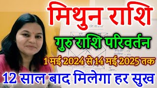 मिथुन राशि 1 मई 2024 गुरु का राशि परिवर्तन।12 वर्ष बाद क्या देंगे प्रभाव। Mithun Rashi