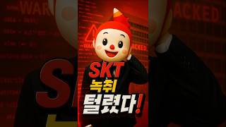 통화까지 털렸다! SKT 해킹에 정부도 뚫렸다?#SKT해킹 #통화기록유출 #보안사고 #국가기밀 #사이버위협