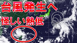 【台風発生へ】熱低2つ 日本への影響は? 酷暑は継続で終わり見えず 気圧の谷通過で北は雨へ 気象予報士解説