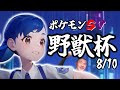 【ポケモンSV】野獣統一試合をプロに実況してもらったｗ[#野獣の日 コメ付き インム実況]