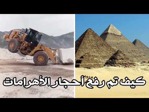 كيف تم رفع أحجار الأهرامات ؟
