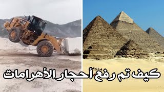 كيف تم رفع أحجار الأهرامات ؟