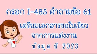 กรอกแบบฟอร์ม I-485 ข้อ 61 คำถามหัวข้อ Public charge ขอใบเขียวจากการแต่งงาน