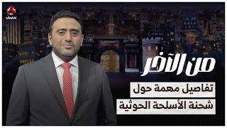 تفاصيل أكثر حول شحنة الأسلحة الحوثية المقبوض عليها في البحر الأحمر | من الاخر