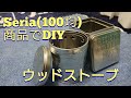 【ウッドストーブ自作 100均DIY】100均セリアの紅茶缶と灰皿でキャンプ用ウッドストーブ自作してみた。消火できる蓋付き