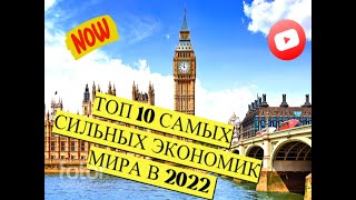 ТОП 10 САМЫХ СИЛЬНЫХ ЭКОНОМИК МИРА