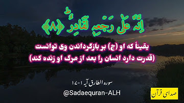 Persian Translation of Surah Al-Tariq 86|Ayat 1-17| ترجمه فارسی سوره الطارق|ایه 17-1| صدای قرآن